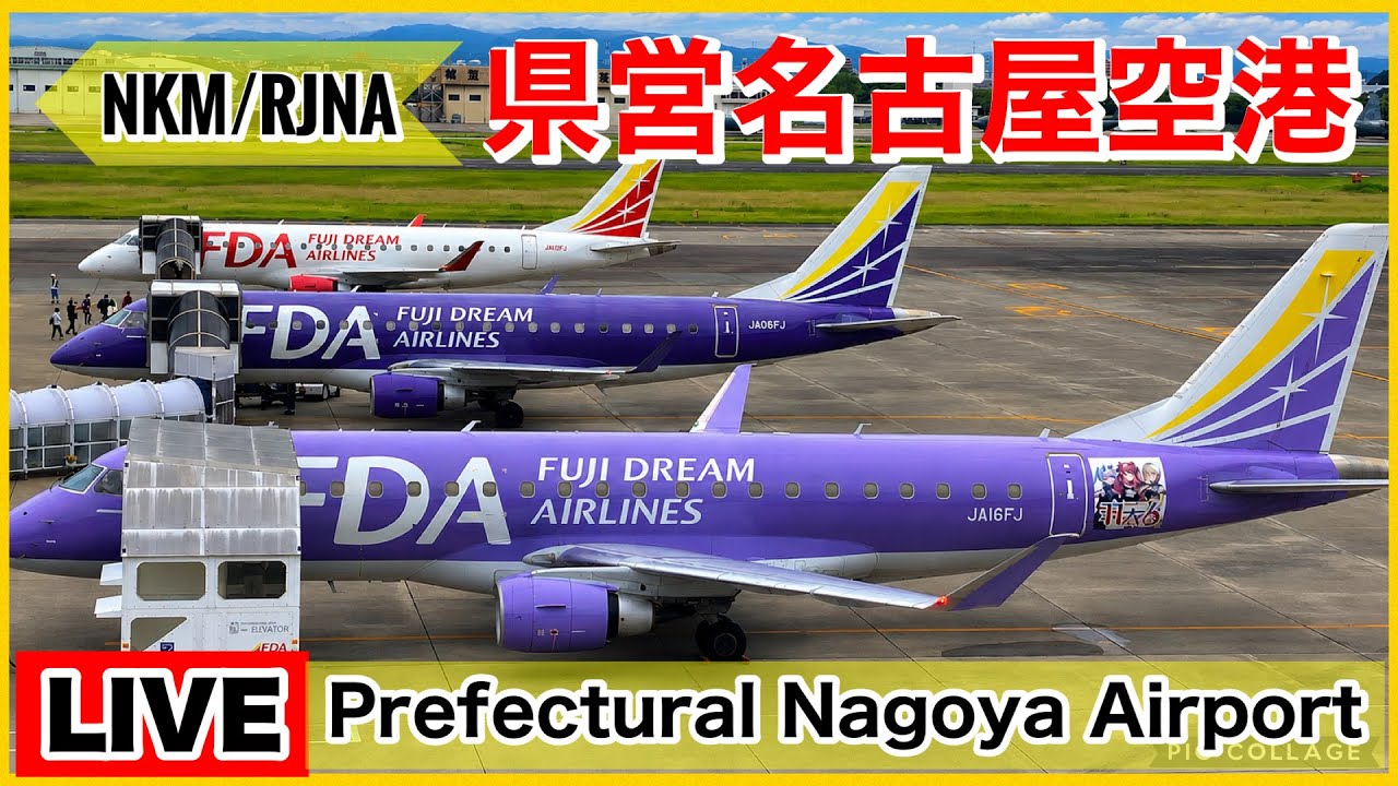 🔵県営名古屋空港ライブ『NKM/RJNA』 [早朝のFDA出発便] 2026.07.12