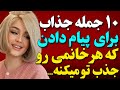 ۱۰ جمله جذاب برای جذب زنان ذر موقع پیام دادن ۱۰ جمله جذاب برای جذب زنان ذر موقع پیام دادن