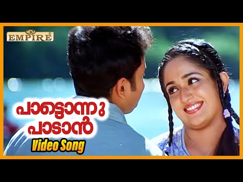 Paattonnu Paadaan...| Kilukkam Kilukilukkam Video Song| Kunchacko Boban | Jayasurya | Kavya Madhavan