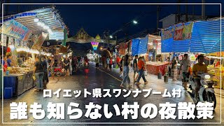 日本人が知らないローイエット県の村【スワンナプーム村】夜散策