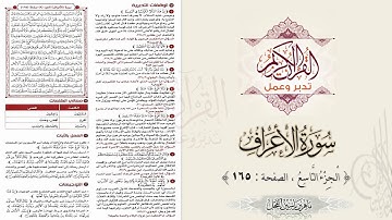 القرآن تدبر وعمل : سورة الأعراف ، الجزء 9 ، الصفحة / 165 / ماهر ياسين الفحل