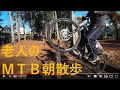 マウンテンバイクで遊ぶ６１歳 老人の朝のお散歩 中高年の自転車トライアル 61Years Old Bicycle Trial 442 Masakazu Saito