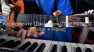 Я в моменте [Джарахов//The Hatters] Cover [Guitar + Piano]