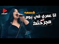 لعشاق الحظ و الروقان اسمع النجمه قسمه وهيا مزاجها رايق انا عمري في يوم مجرحتك مع كوكتيل حظ ملهلب لعشاق الحظ و الروقان اسمع النجمه قسمه وهيا مزاجها رايق انا عمري في يوم مجرحتك مع كوكتيل حظ ملهلب