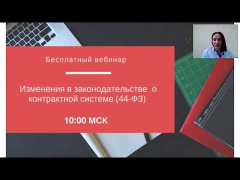 Изменения в законодательстве по 44 ФЗ