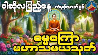 🔴LIVE ဝါဆိုလပြည့်နေ့ဓမ္မစကြာတရားတော်မဟာသမယသုတ် အမြဲဖွင့် #မနက်ခင်းတရားတော်များ #တရားတော်များ #ပရိတ်