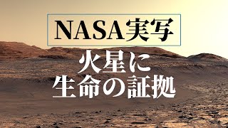 【衝撃の実写映像】NASA探査機が発見！火星に“生命の材料”があった