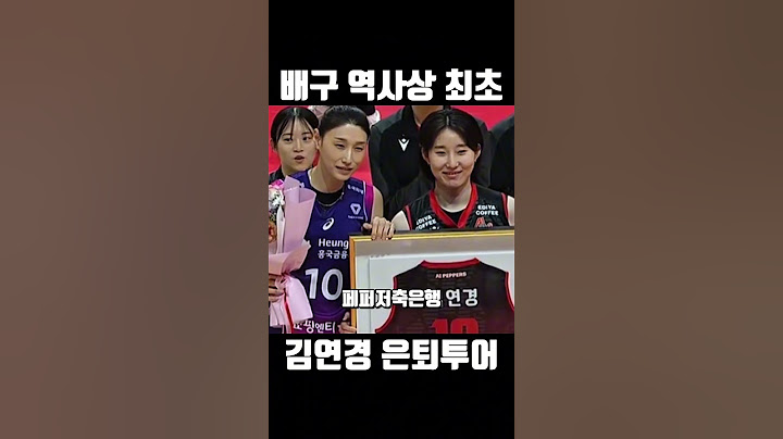 배구 역사상 최초 ‘김연경 은퇴투어’👏 #김연경 #은퇴투어 #스포츠보러갈래