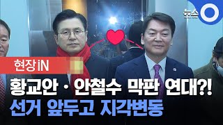 [현장 영상] 황교안 ·안철수 연합하나?.. 당대표 선거 앞두고 긴급 회동/ OBS 뉴스O