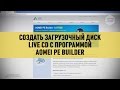 Создать загрузочный диск Live CD с программой AOMEI PE Builder