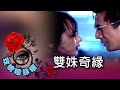 玫瑰瞳鈴眼 第 077 集  雙姝奇緣 Rose n' Siren Eyes EP077