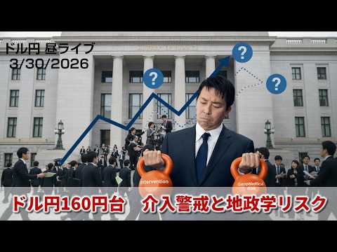 【FX】3/30　「そろそろ断固たる措置」？ 『有事のドル買い』も円安ペースはゆっくり ｜為替市場ニュースの振り返り、今日の見通し  ＃外為ドキッ