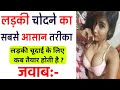 लड़की चोदने का सबसे आसान तरीका || gk question and answer || hindi gk quiz || gk quiz