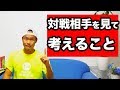 【テニス 勝ち方】対戦相手を見ながら考える、自分のテニスを貫くか？捨てるか？