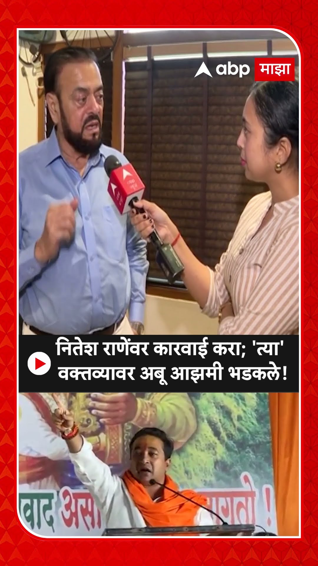 Abu Azmi On Nitesh Rane : नितेश राणेंवर कारवाई करा; 'त्या' वक्तव्यावर अबू आझमी भडकले!