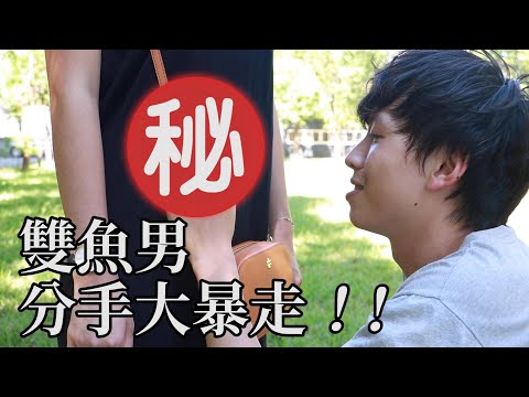 與雙魚男孩分手，女生無言了【靠杯星座】