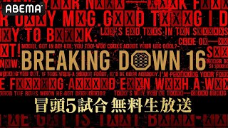 【大会は午後1時から】Breaking Down16 オーディション一挙放送+冒頭5試合無料生放送