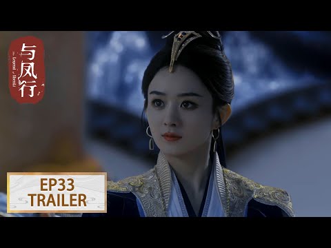 预告：EP33 我喜欢你但不得不离开你 #赵丽颖 #林更新【与凤行 The Legend of ShenLi】