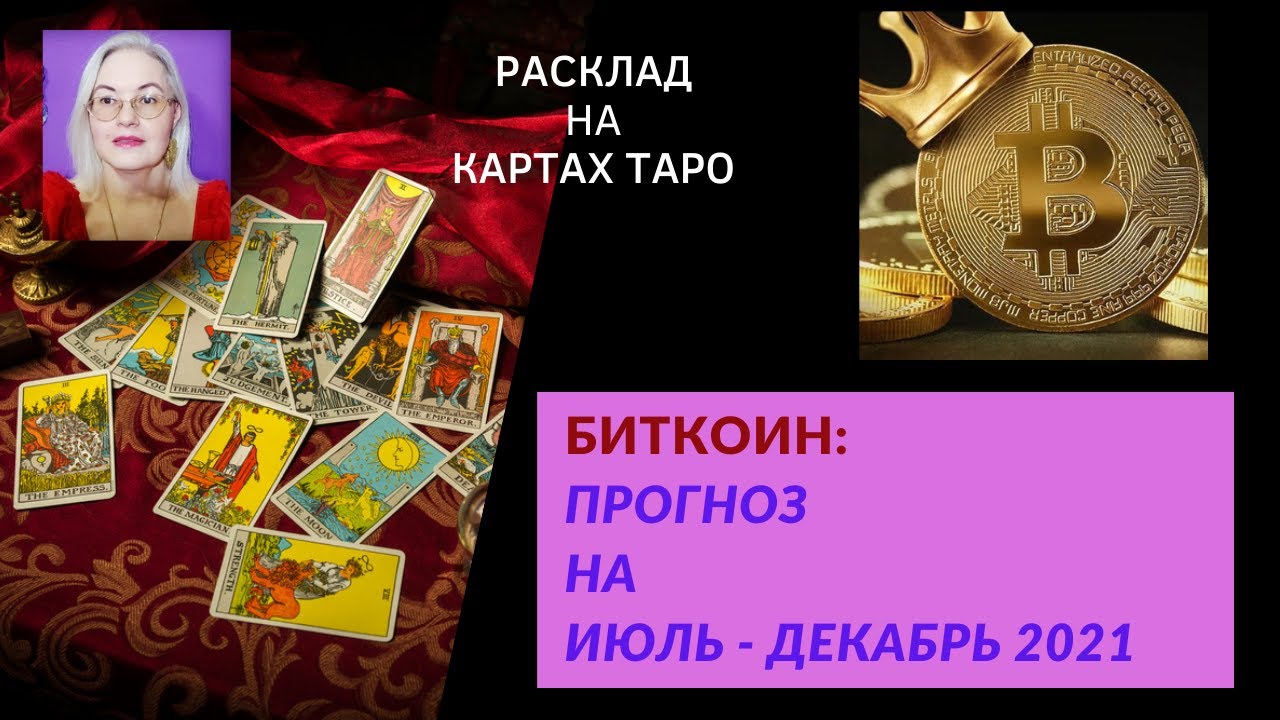 прогноз биткоин 2021 на декабрь прогноз биткоин 2021 на декабрь