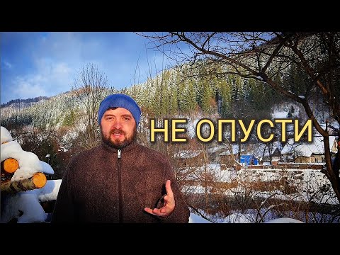 Майтеся файно /555/ НЕ ОПУСТИ