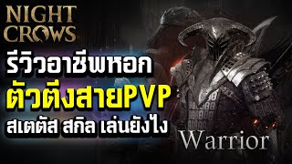 Night Crows WEMIX รีวิวสายหอก ตัวตึงสายPVP ค่าสเตตัส สกิล เล่นไปแนวไหนดีที่สุด