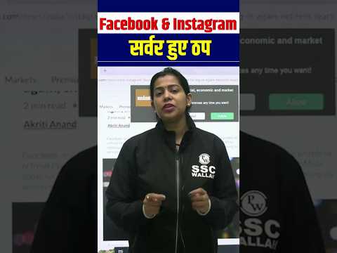 दुनियाभर में Facebook & Instagram के सर्वर हुए थप #Shorts #Facebook #Instagram #PW