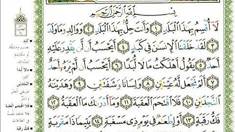 90 سورة البلد | الشيخ عبدالرحمن العوسي