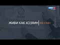 Живи как хозяин. Всё о ЖКХ / Выпуск №64