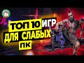 ТОП 10 ИГР ДЛЯ СЛАБЫХ ПК И НОУТБУКОВ | ВО ЧТО ПОИГРАТЬ НА СЛАБОМ ПК ?