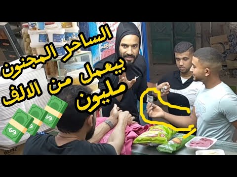 مقالب علوه الساحر بركات ملك الحركات