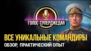 Все уникальные командиры World of Warships ⚓ Особенности, практический опыт, как получить и стоит ли