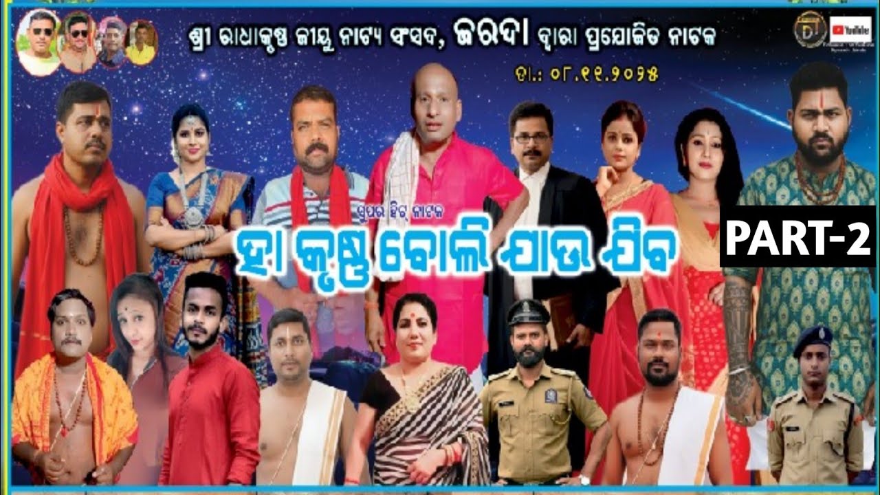 ହା କୃଷ୍ଣ ବୋଲି ଯାଉ ଜୀବ | ଦ୍ଵିତୀୟ ଭାଗ | Ha Krushna Boli Jau Jiba  | Part-2 | Superhit Odia Jatra