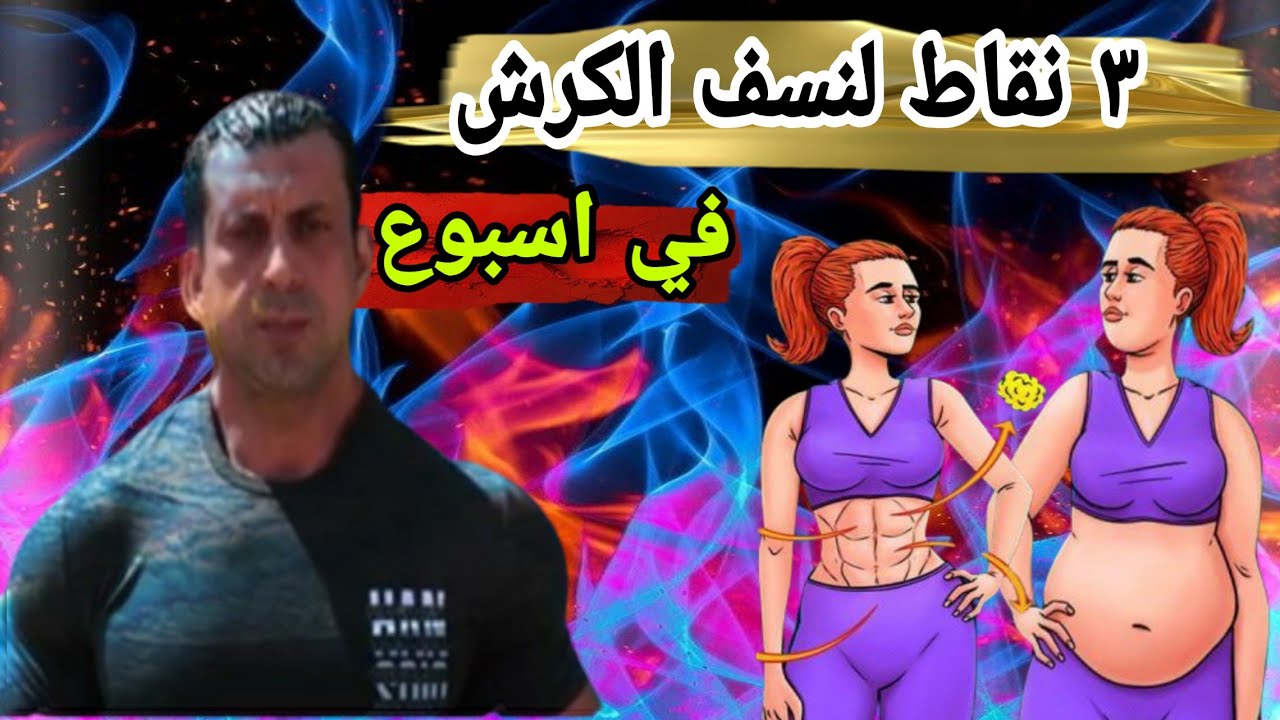 3 نقاط يوميه لو عملتوهم هاتنسفو الكرش في اسبوع.