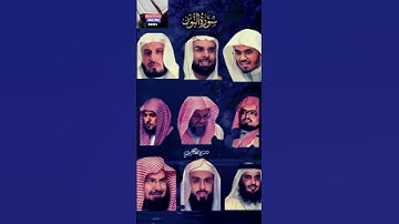 "سورة النور بأعذب الأصوات:الدوسري، المعيقلي، السديس، العجمي، الغامدي وجابر - تلاوة تخشع لها القلوب"
