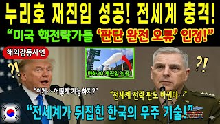 Download Lagu 【해외감동사연】한국이 숨겨온 우주기술 전격 공개! 누리호 재진입 성공에 미국 핵전략가들 ‘판단 오류’ 전면 인정, 미국 초비상 사태로 번지며 전세계가 충격에 빠진 이유 MP3