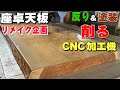 座卓リメイク】杉座卓の天板を両面削る プレーナー加工 【木の店さんも