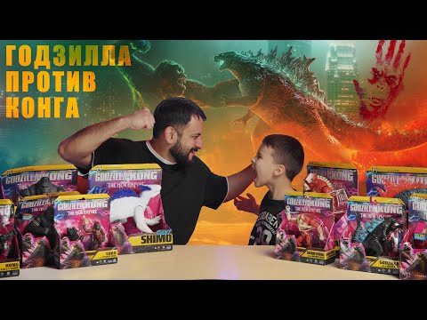 Годзилла против Конга.