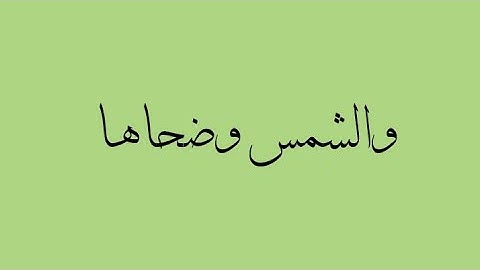 سورة الشمس (والشمس وضحاها...☘️)