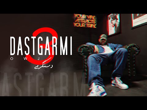 Ali Owj - Dastgarmi 3 | علی اوج - دستگرمی ۳