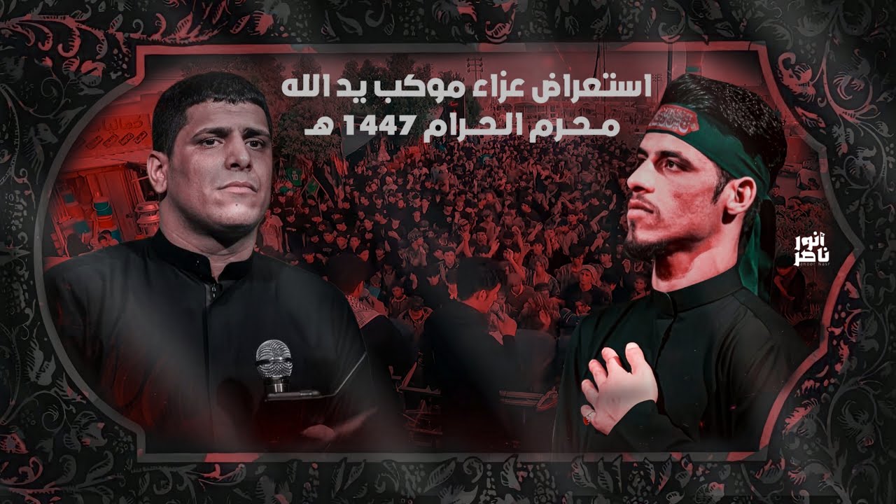 كرار العبادي الذاكر سجاد الجيزاني نزلة عزاء موكب يد الله ذي قار الاصلاح محرم الحرام 1447