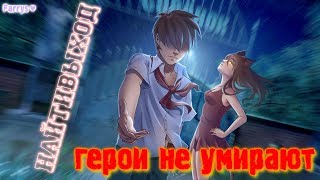 найтивыход - герои не умирают