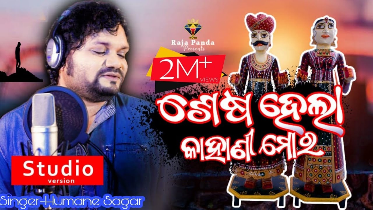 Sesha Hela Kahani Mora || Humane Sagar New Sad Song Studio Version 2020