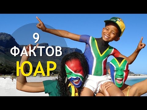 Видео: 9 удивительных фактов, которые вы не знали о Южной Африке - Matador Network