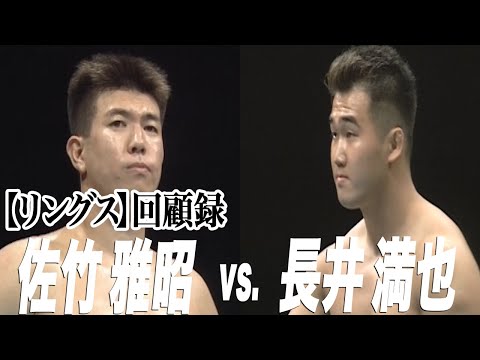 【リングス回顧録】佐竹雅昭VS長井満也