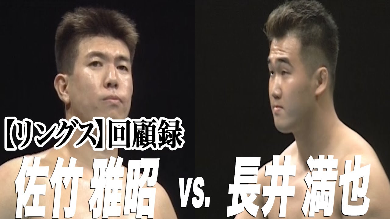 【リングス回顧録】佐竹雅昭VS長井満也
