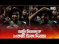 আমার টাকা থাকলে মিরাজকে ১কোটি টাকা দিতাম I Sea Cricket