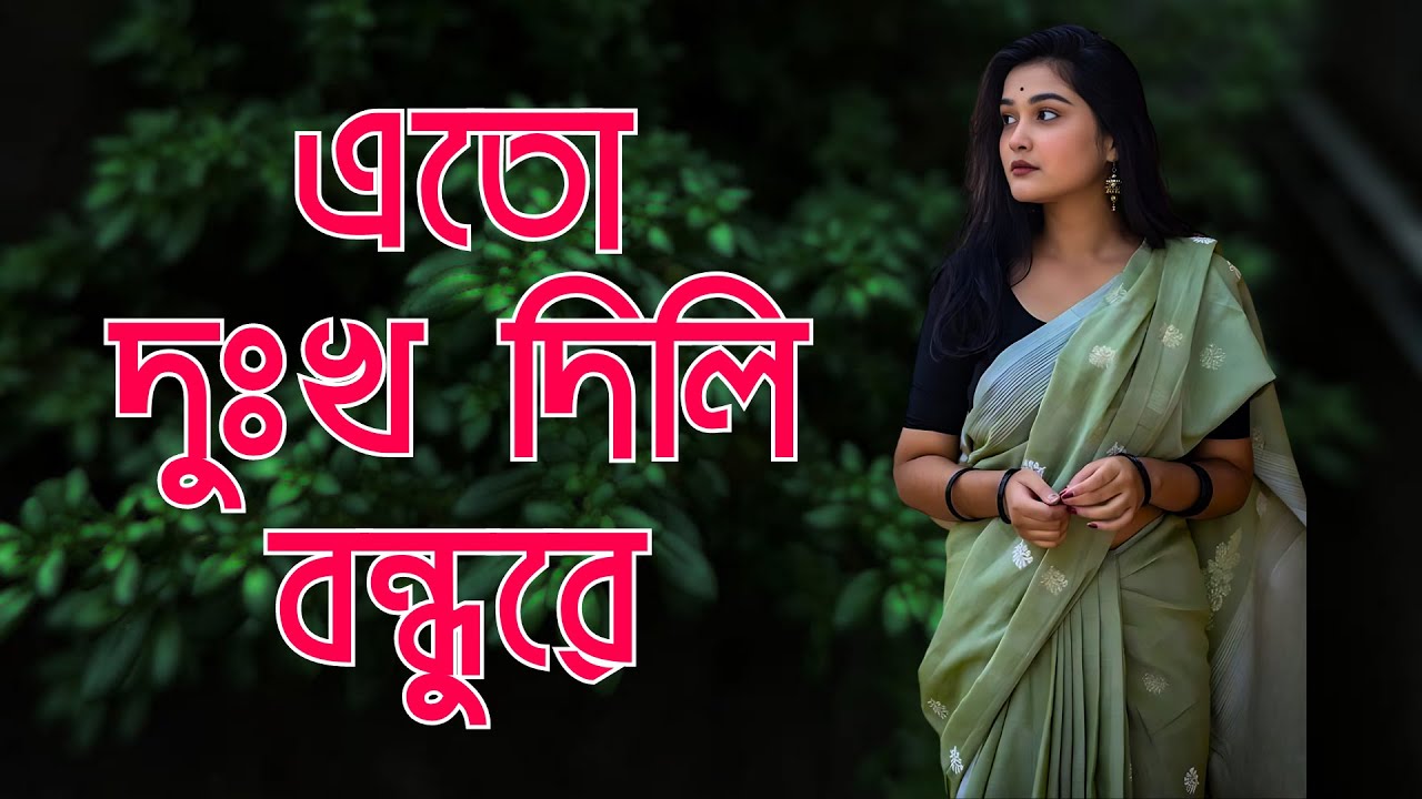      Eto dukkho dili bondhu re  Folk Song  Monochord  Bangla Song