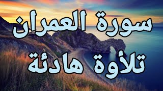 سورة العمران تلأوة? هادئة تريح الأعصاب? سبحان من رزقه هذا الصوت ??