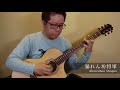 暴れん坊将軍 (acoustic guitar solo)