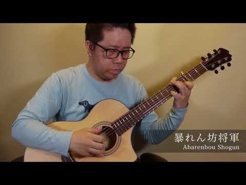 暴れん坊将軍 Acoustic Guitar Solo